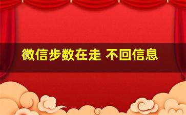 微信步数在走 不回信息